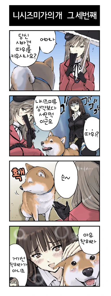 걸즈판처 _ 니시즈미네 강아지 키우는 만화 - 이미지 3