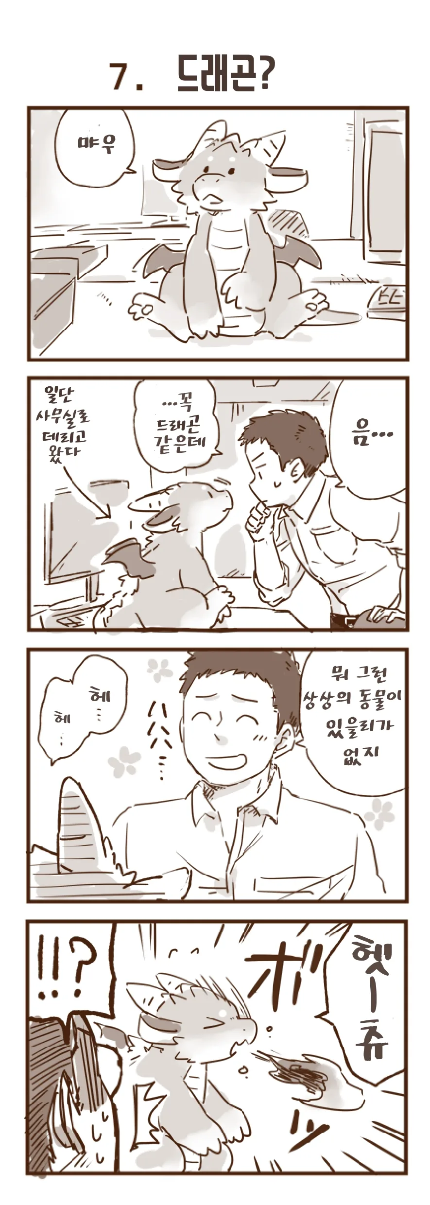 회사 앞에서 드래곤을 줍는 manhwa.7~24