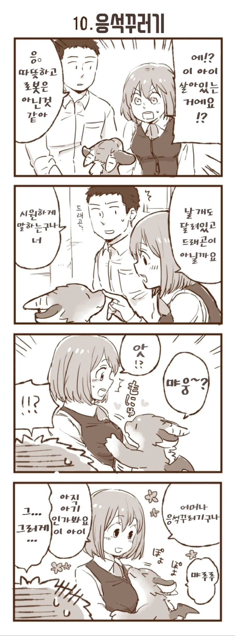 회사 앞에서 드래곤을 줍는 manhwa.7~24 - 이미지 4