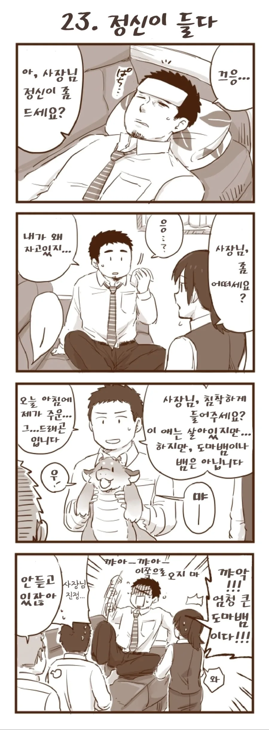 회사 앞에서 드래곤을 줍는 manhwa.7~24 - 이미지 17
