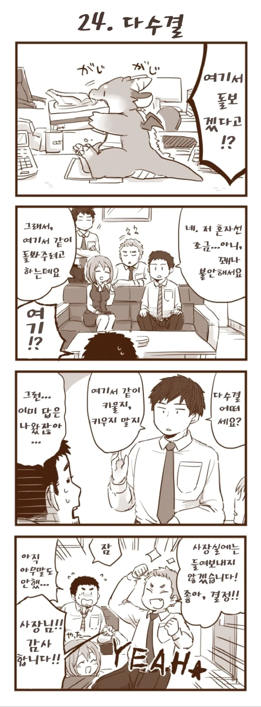 회사 앞에서 드래곤을 줍는 manhwa.7~24 - 이미지 18