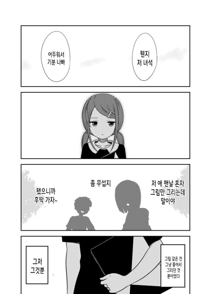 혼자가 좋은 어두운 아이.manhwa - 이미지 11