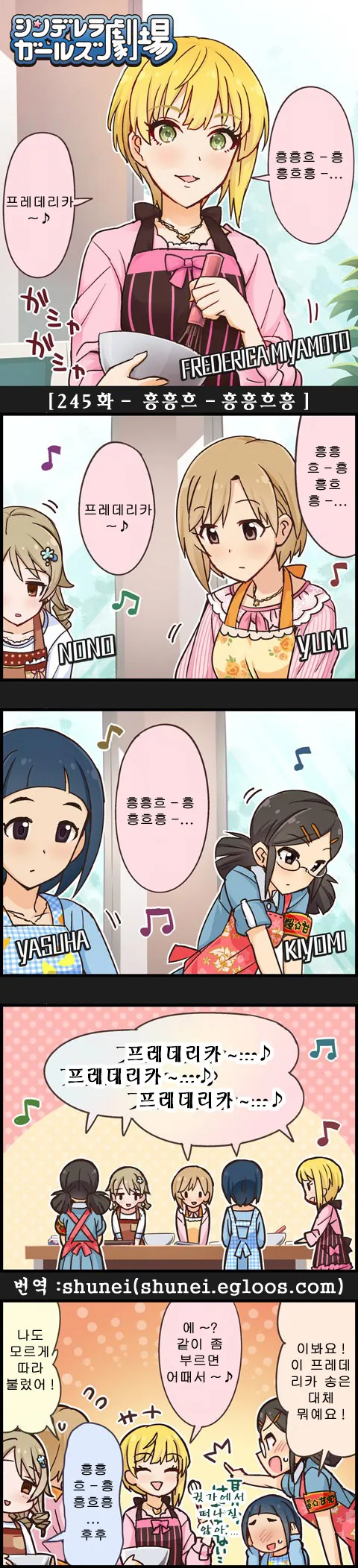 [신데마스] 흥흥흐♩ 흥흥흐흥♪ 프레데리카~♪