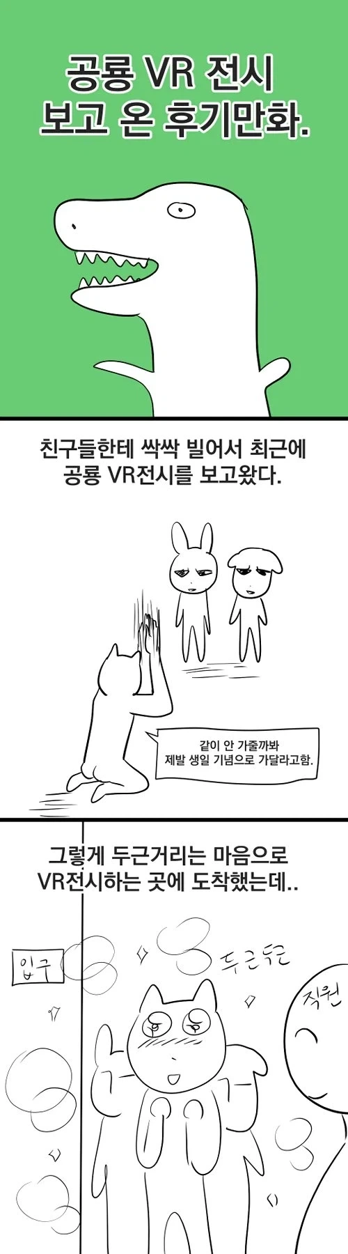 공룡 VR 전시 보고 온 만화