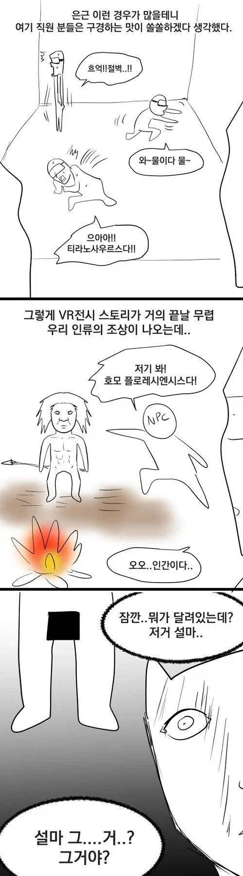 공룡 VR 전시 보고 온 만화 - 이미지 6