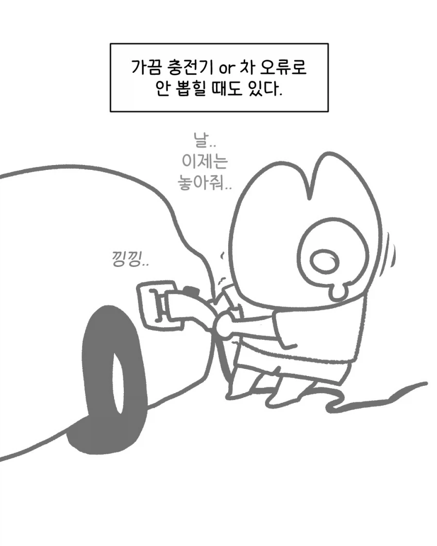 대구작가가 말하는 전기차의 고충.manwha - 이미지 2
