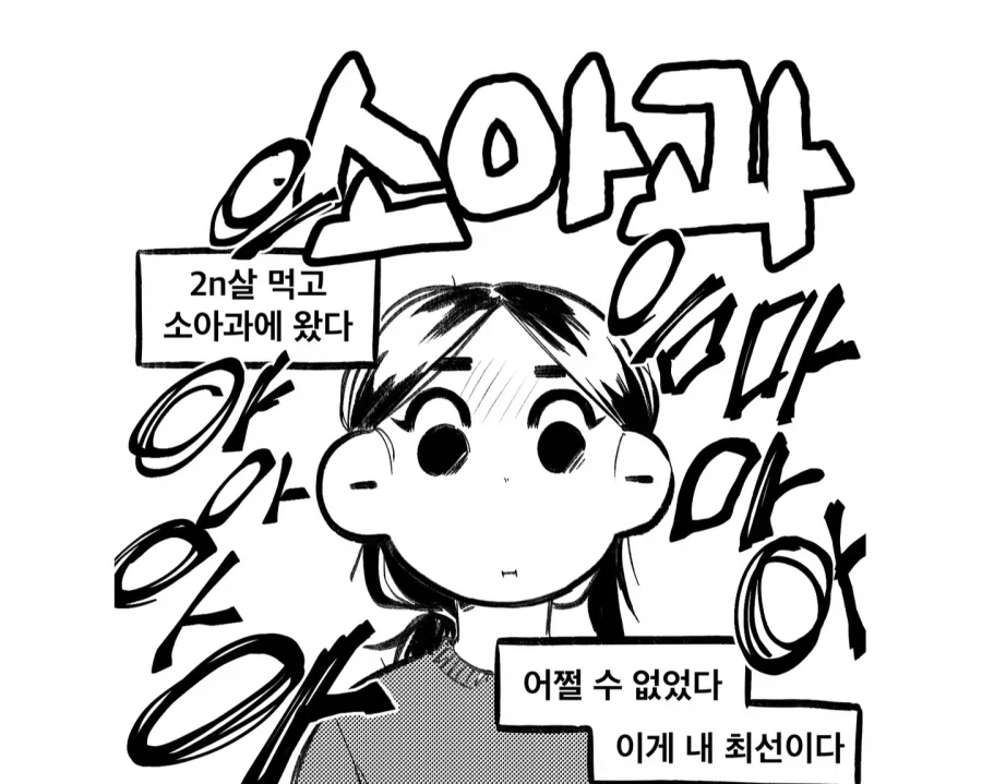 20대가 소아과 가는 만화