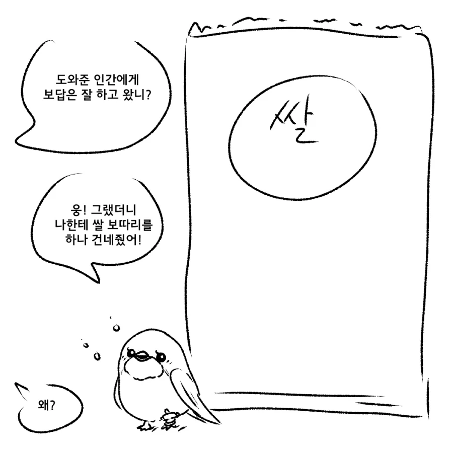 제비와흥부만화 - 이미지 4