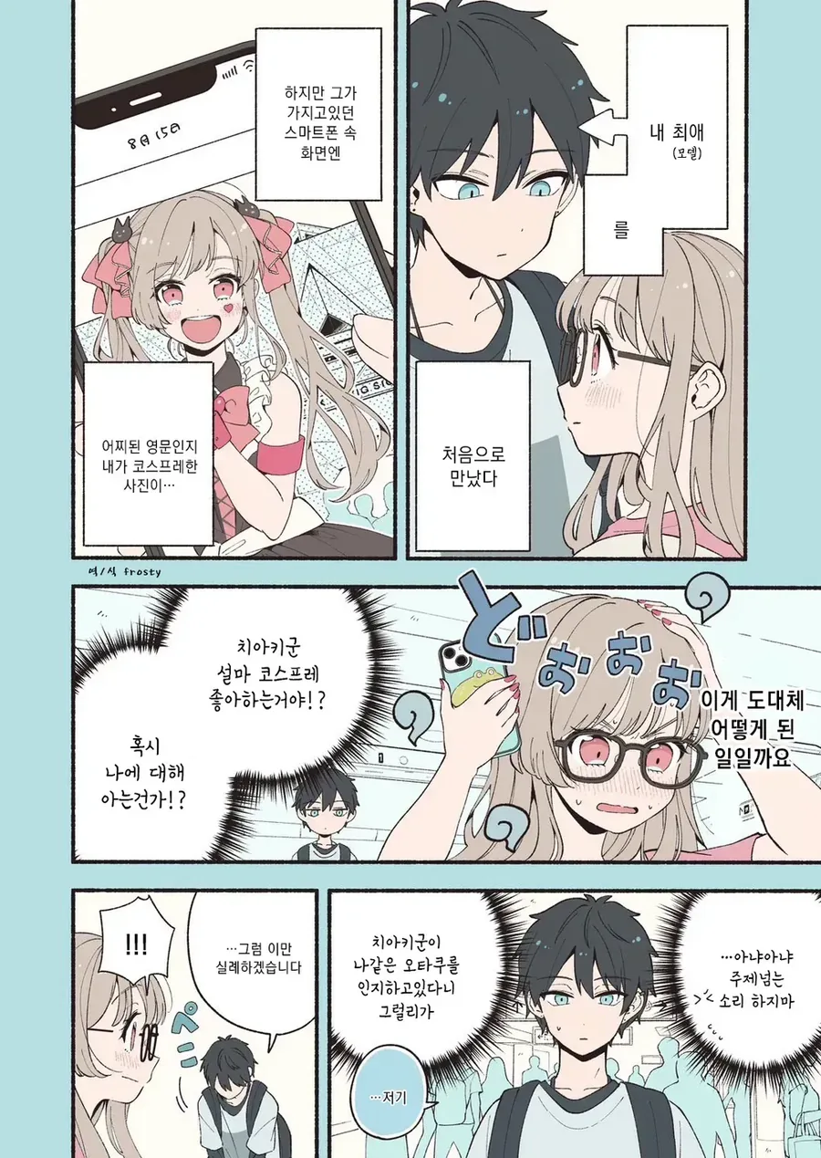 안면인식 장애가 있는 남녀가 서로의 최애를 만난 만와.manga - 이미지 8