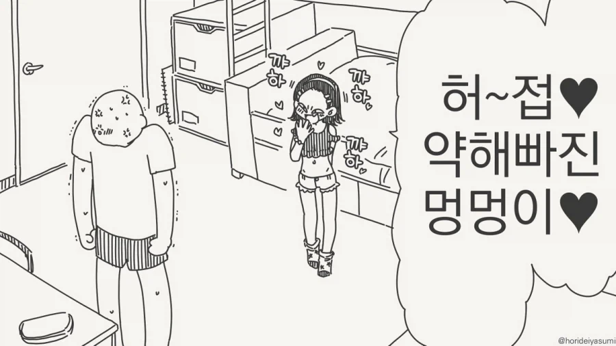 호리데이) 지1랄견이 되어라 호잇!.manhwa