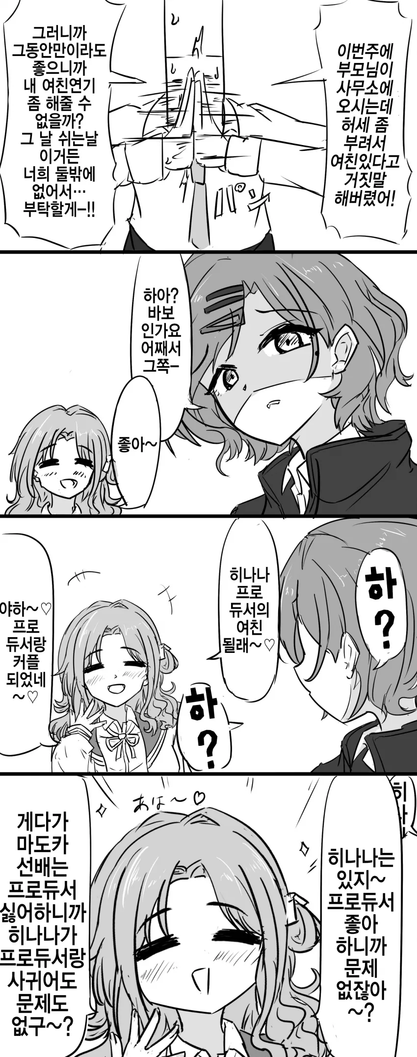 @)히나나가 프로듀서의 여친되는 만화.manwha