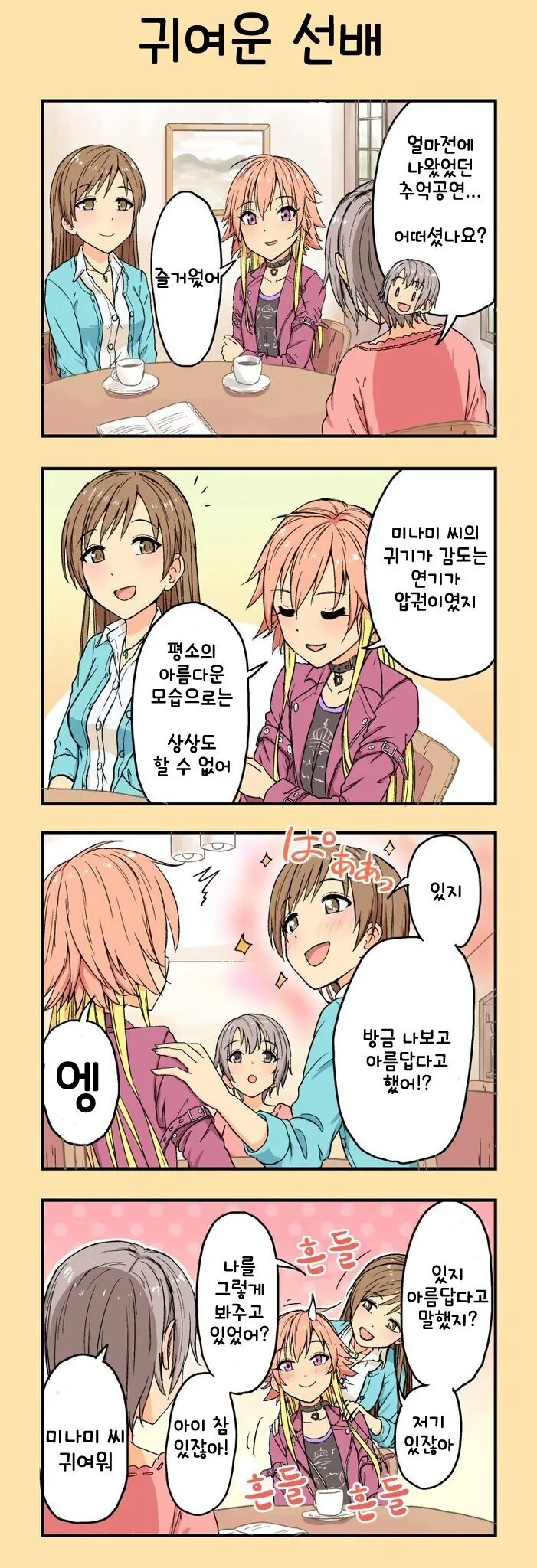 [@] 귀여운 선배 닛타 미나미.manhwa