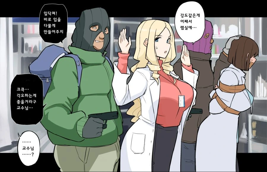 랩실에 괴한이 쳐들어온 manhwa