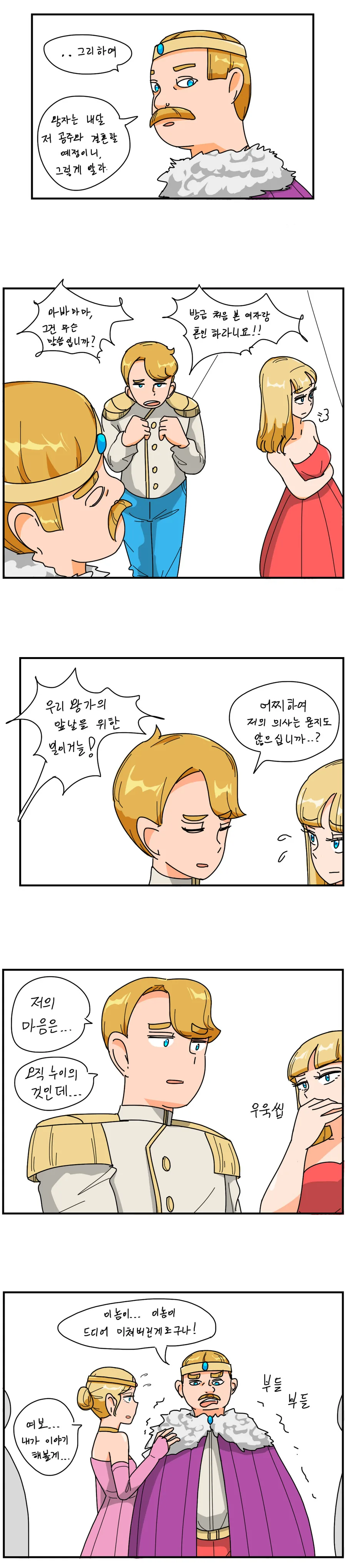 ㅎㅂ, 오싹오싹) 이웃나라 공주와 강제로 결혼하게 되는 Manga