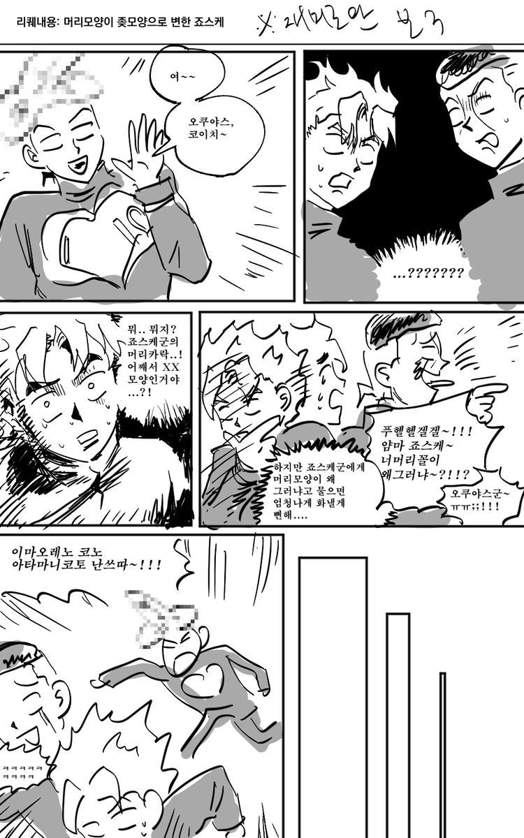 죠죠) 죠스케 머리가 X이 된.manhwa