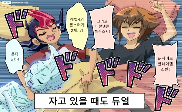 유희왕 주인공들의 잠버릇.manga - 이미지 2