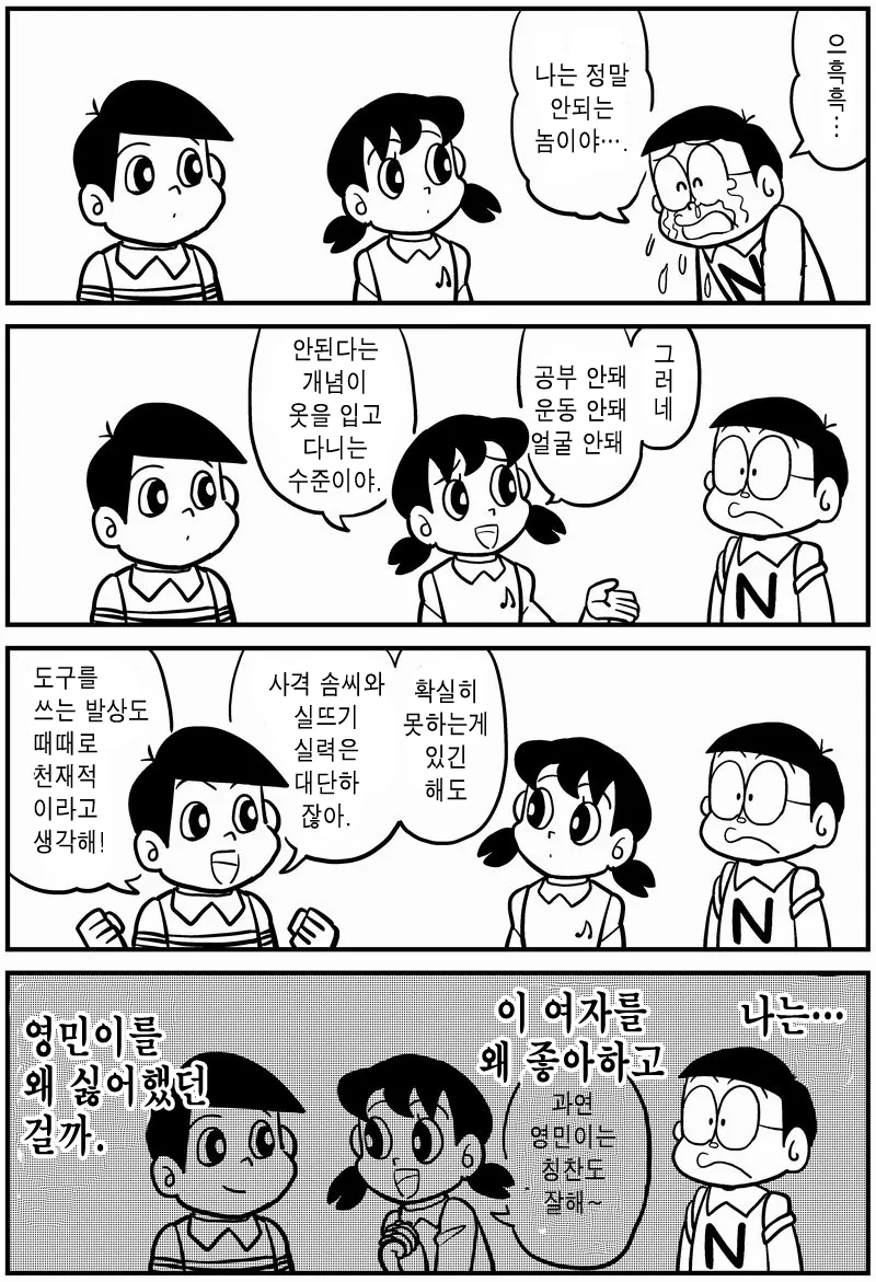 무언가 깨달은 노진구.Manhwa