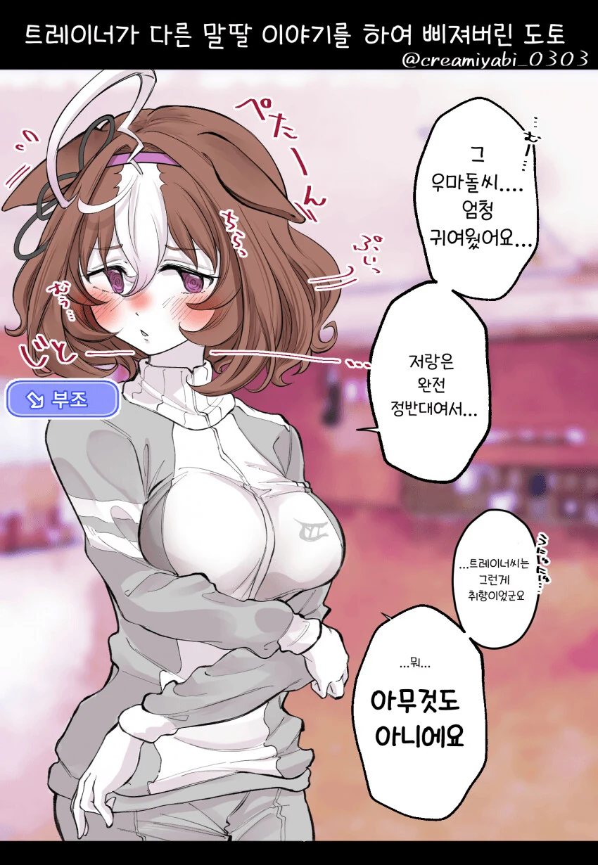 [말딸] 트레이너가 딴 말딸 얘기해서 삐진 도토.manhwa