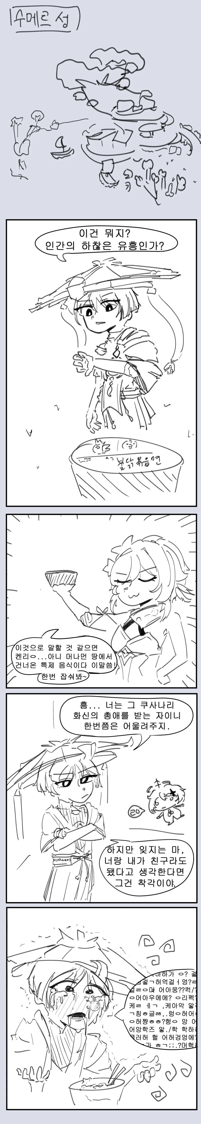원신) 불닭 먹는 방랑자