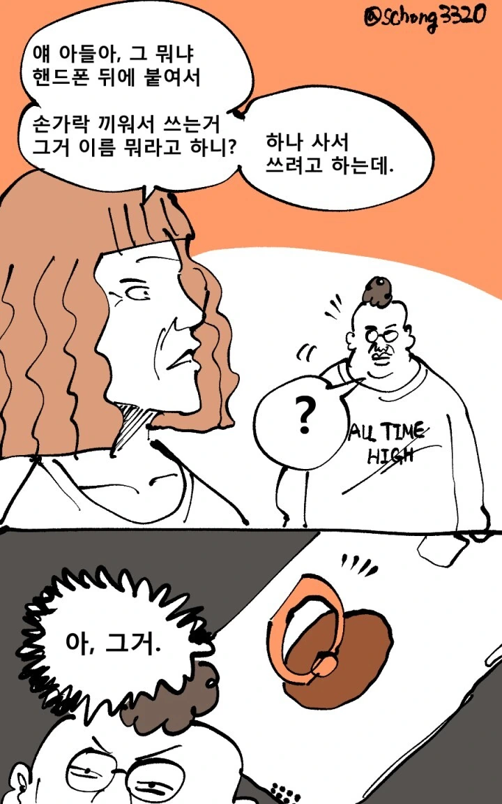 핸드폰 뒤에 손가락 거는 고리 이름 찾는 만화