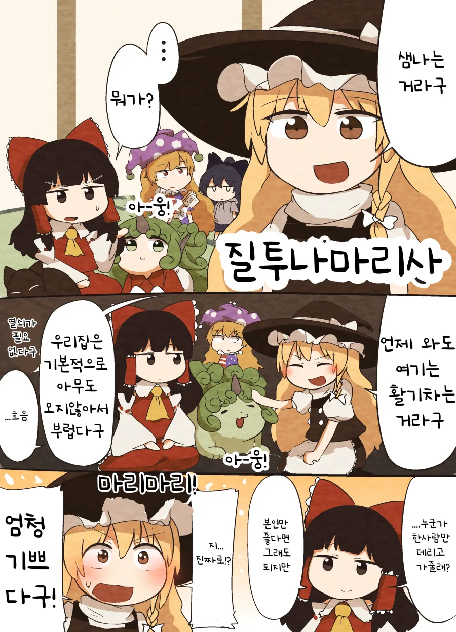 동방) 마리서가 질투하는 만화.manga