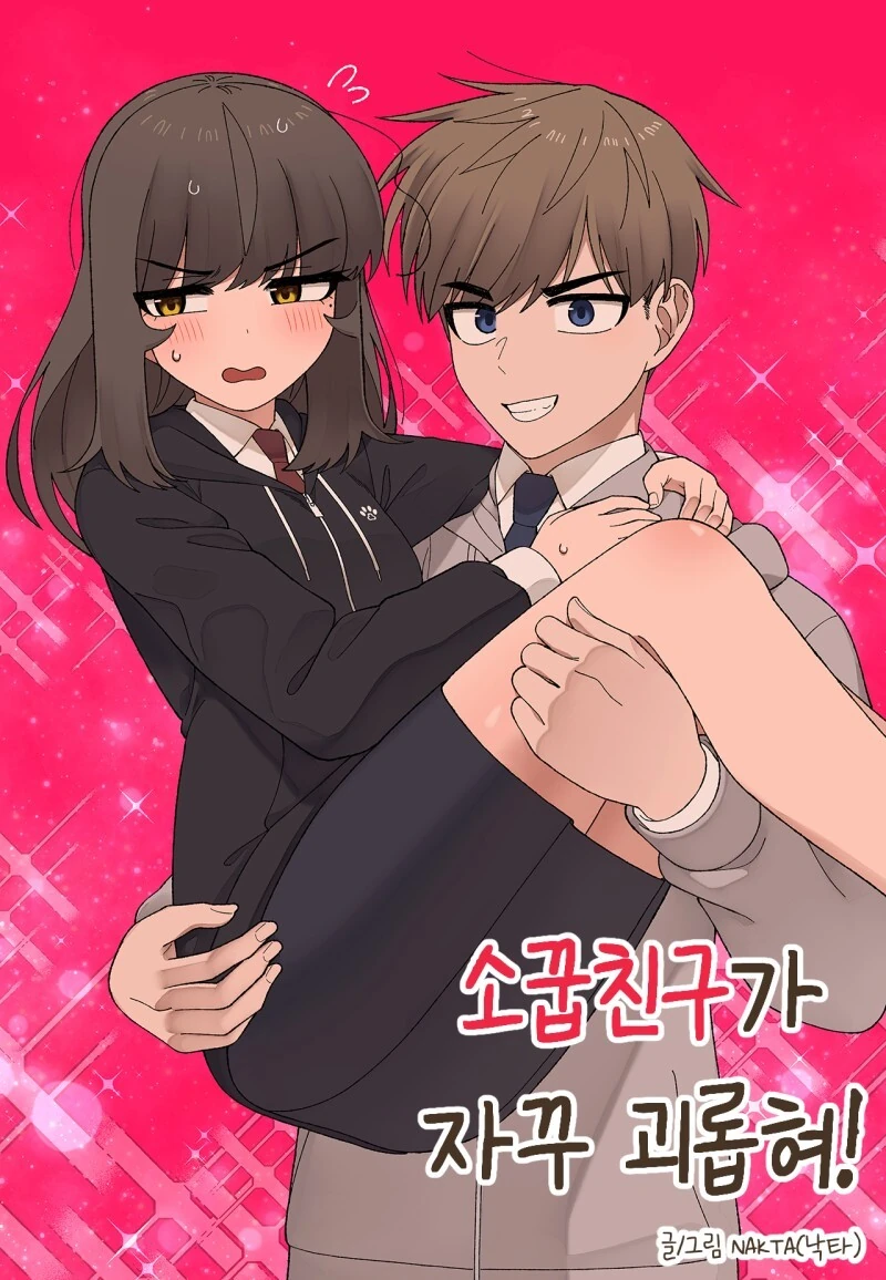 소꿉친구가 자꾸 괴롭히는 만화.Manhwa