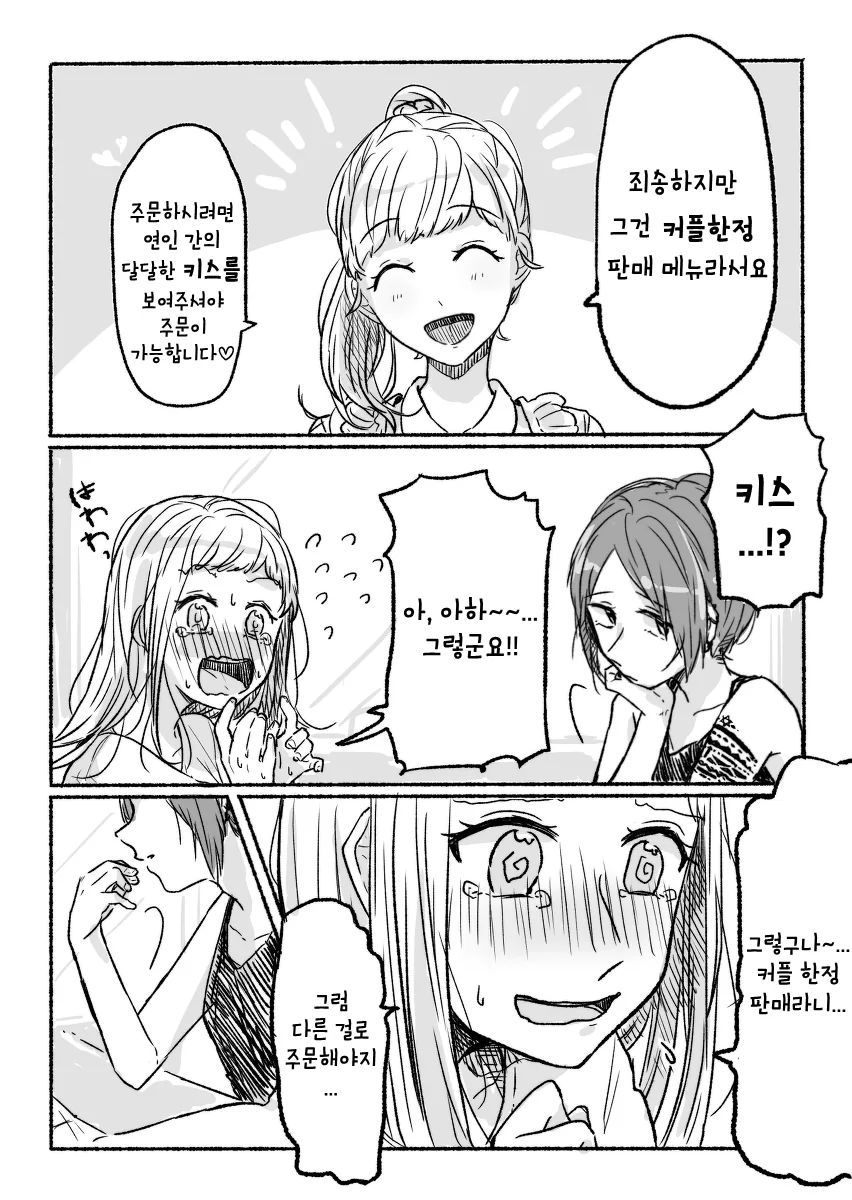 백합)달달한 커플한정 파르페 주문 하는.manwha - 이미지 2
