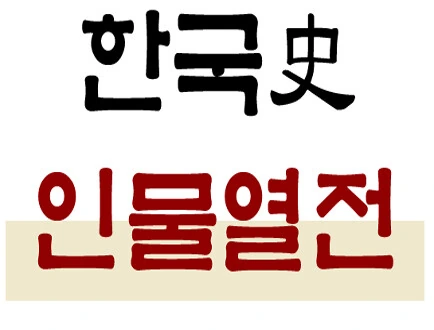 [역사 만화] 한국史 인물열전 [신각]