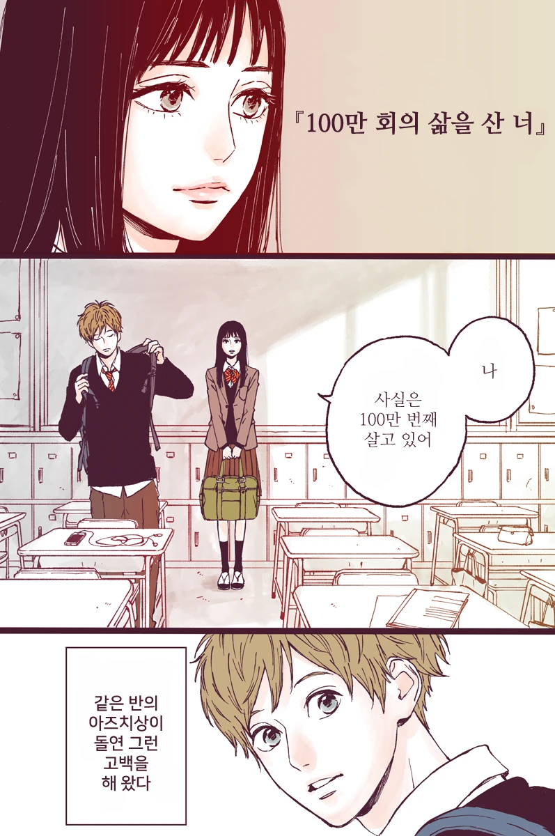 100만번을 산 여자.manhwa