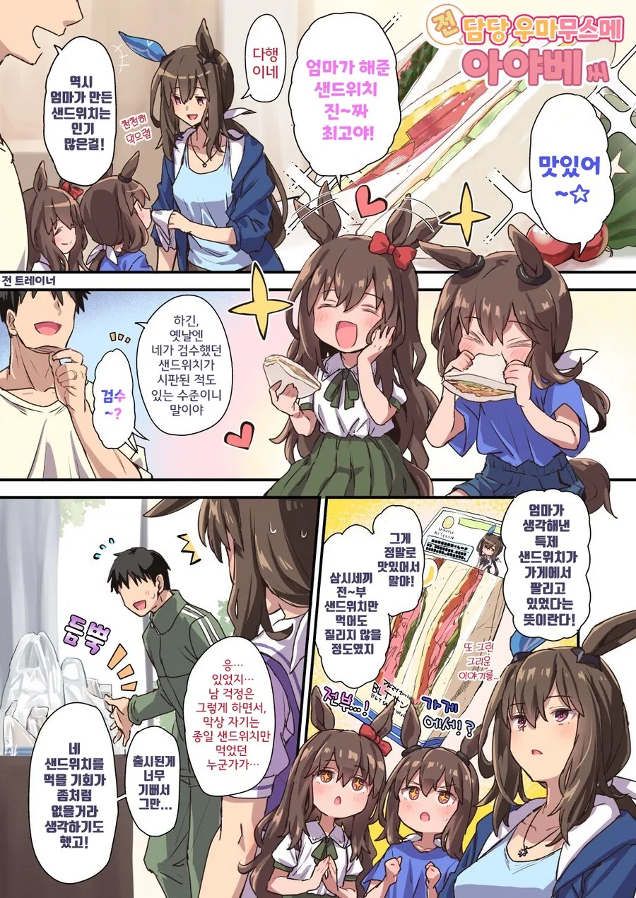 [말딸] 전 담당 우마무스메 아야베씨의 샌드위치