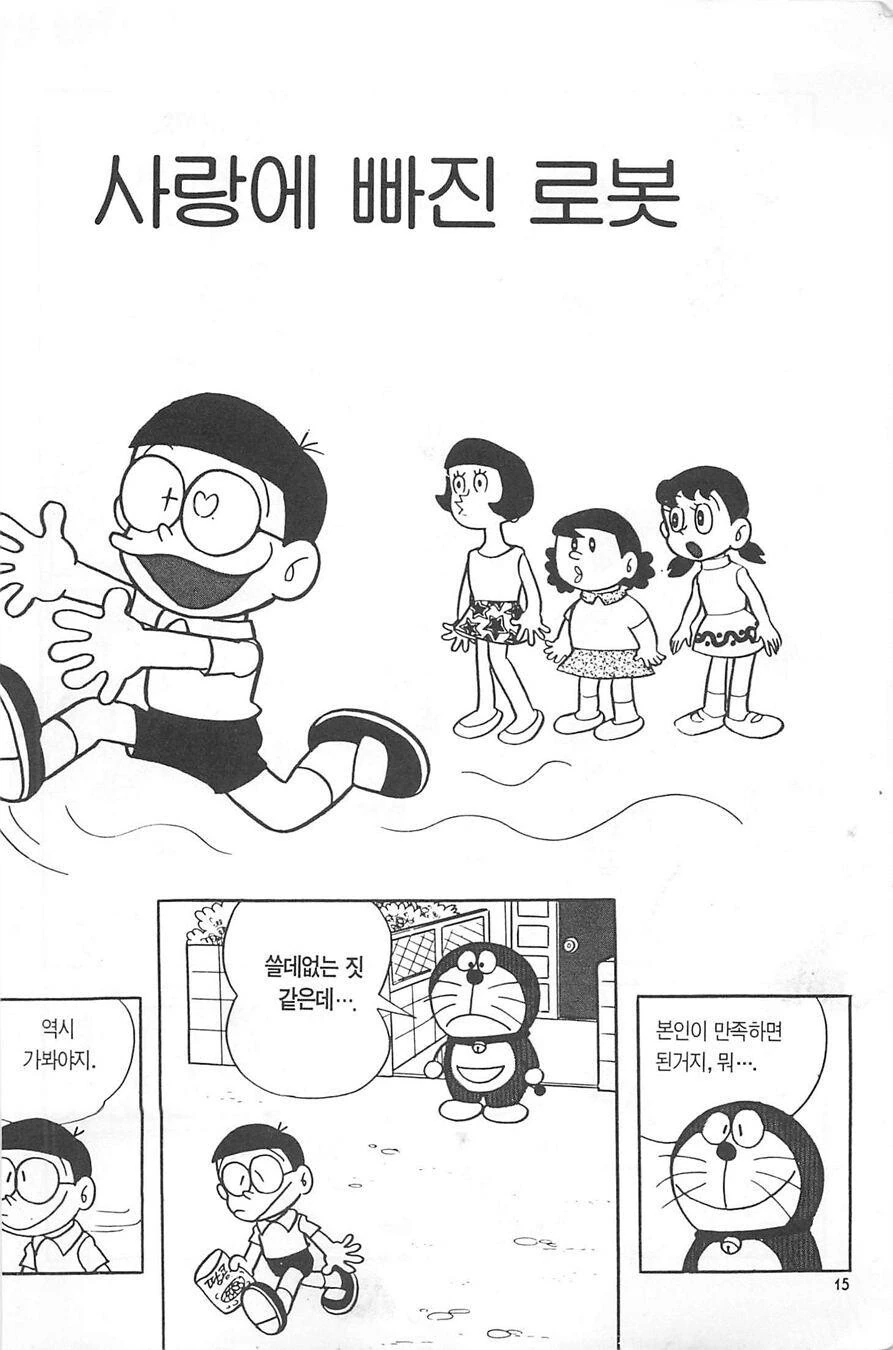 도라에몽 얀데레 만화 - 이미지 2