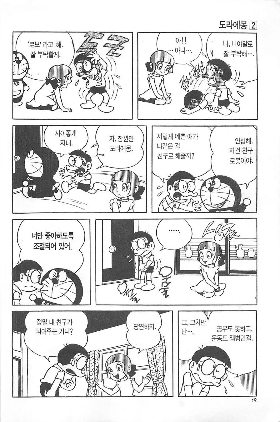 도라에몽 얀데레 만화 - 이미지 6