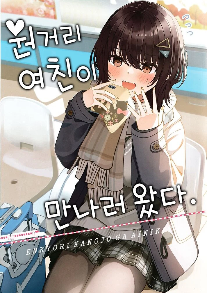 원거리 여친이 만나러 왔다.manhwa