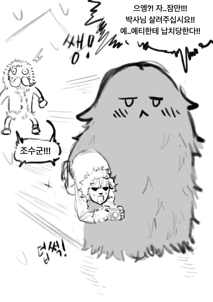 전설속 설인에게 잡아먹히는 만화 최신화 - 이미지 2