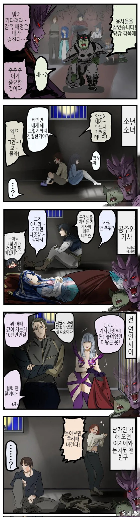 용사들을 잡은 마왕