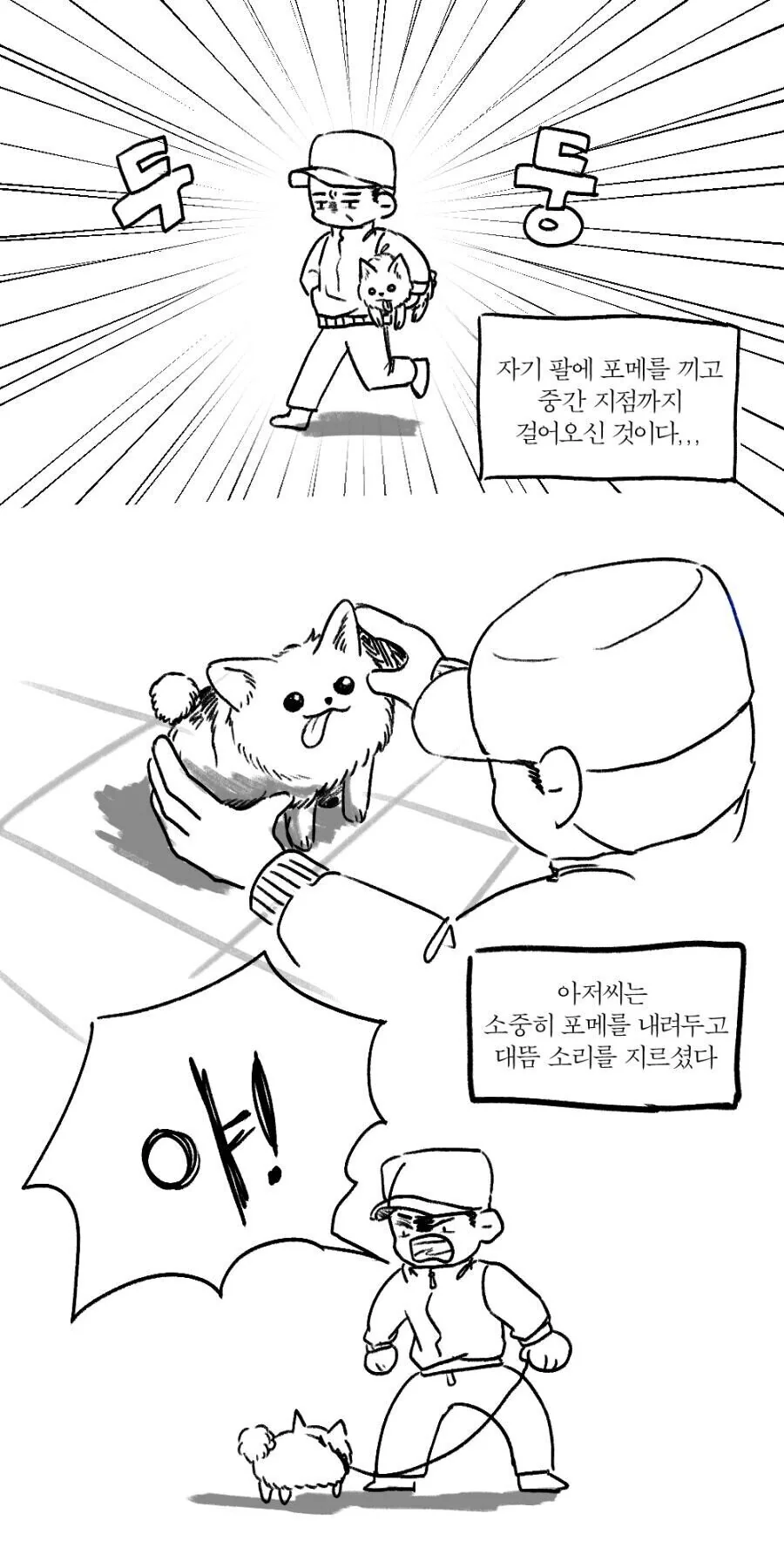 산책하다가 강아지에게 소리지르는 아저씨.manhwa - 이미지 2