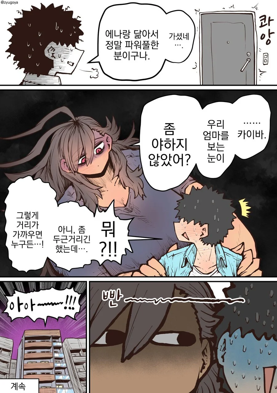 무시무시한 하이에나짱의 엄마 만화 - 이미지 9