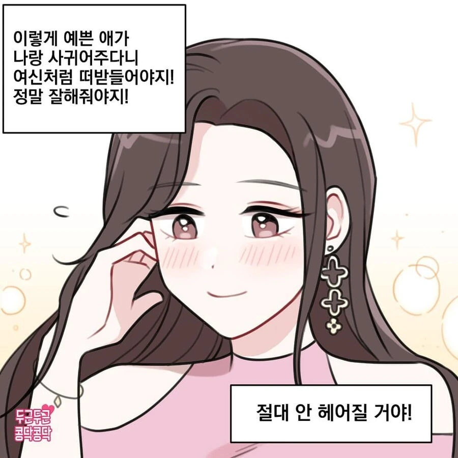 예쁜 여자와 사귀는만화