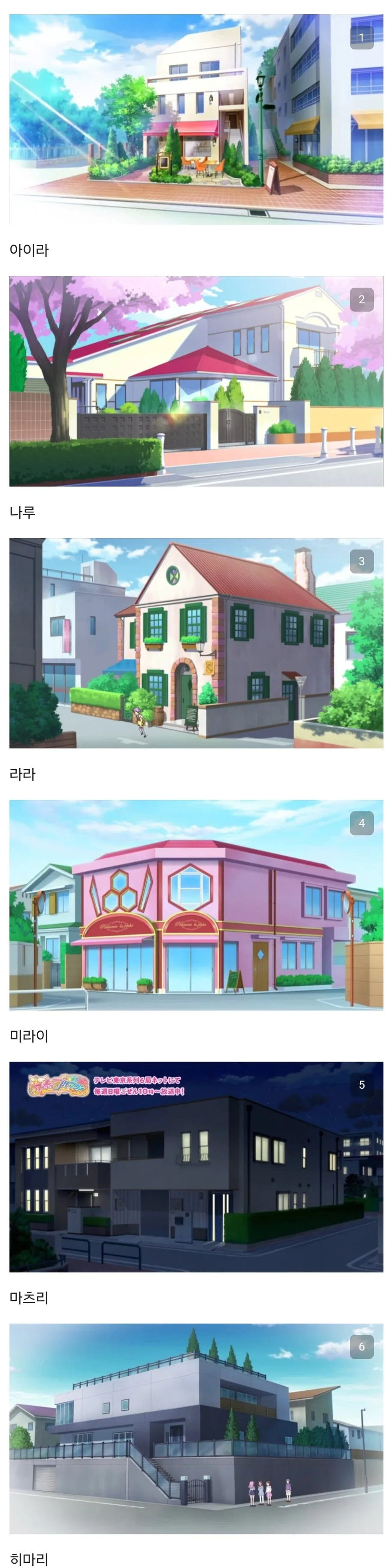 아동 만화 여주인공들이 사는 집