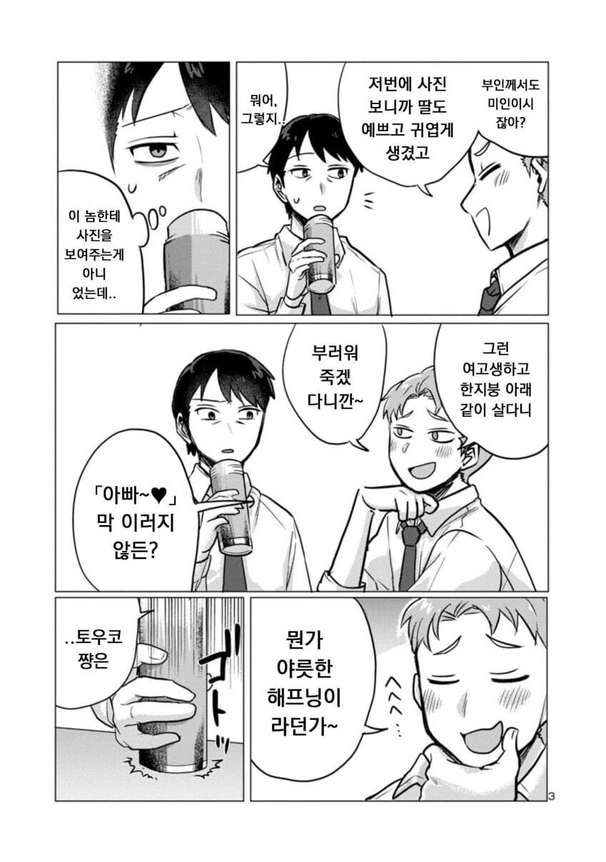 딸래미가 퇴근한 아빠 덮치려 하는.manwha - 이미지 3