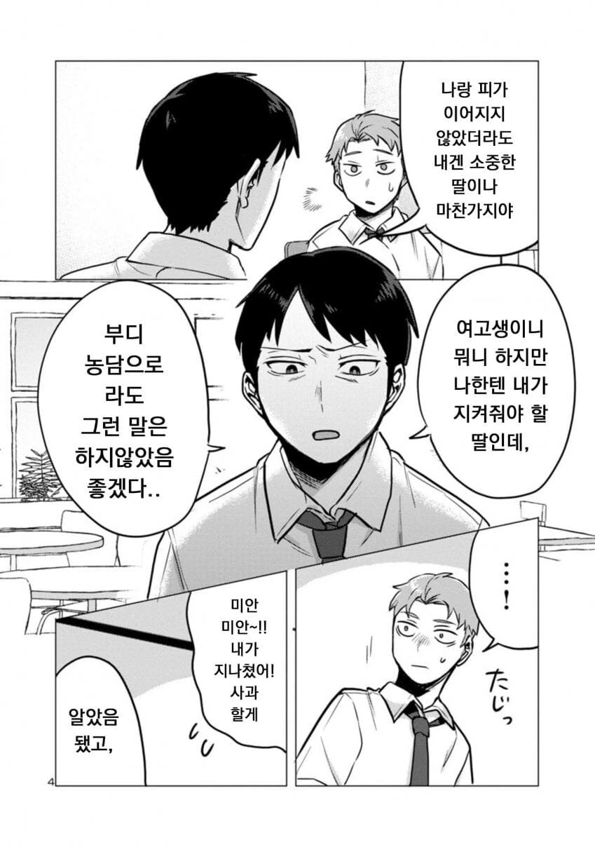 딸래미가 퇴근한 아빠 덮치려 하는.manwha - 이미지 4