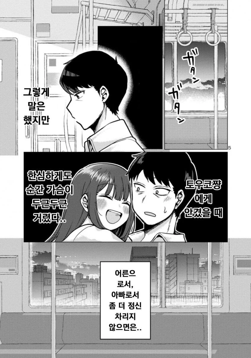 딸래미가 퇴근한 아빠 덮치려 하는.manwha - 이미지 5