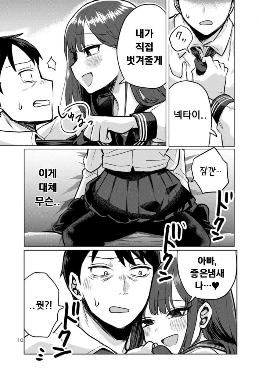 딸래미가 퇴근한 아빠 덮치려 하는.manwha - 이미지 10