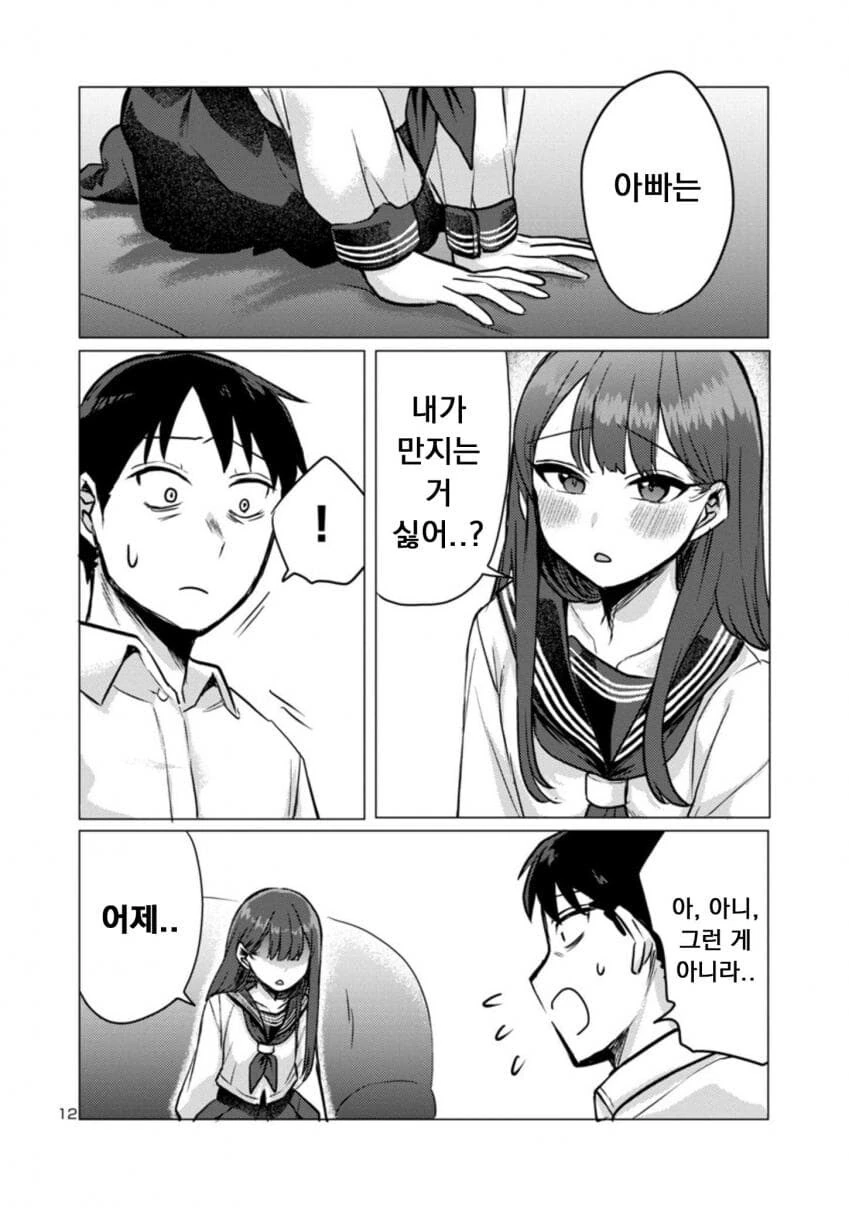 딸래미가 퇴근한 아빠 덮치려 하는.manwha - 이미지 12