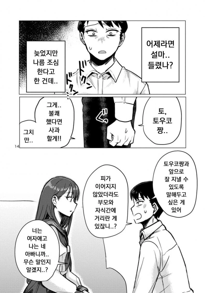딸래미가 퇴근한 아빠 덮치려 하는.manwha - 이미지 14