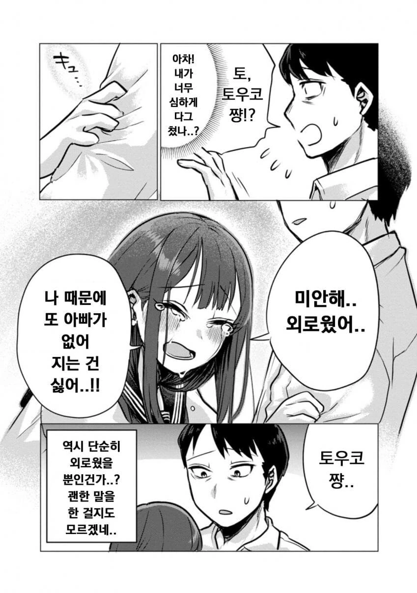 딸래미가 퇴근한 아빠 덮치려 하는.manwha - 이미지 16