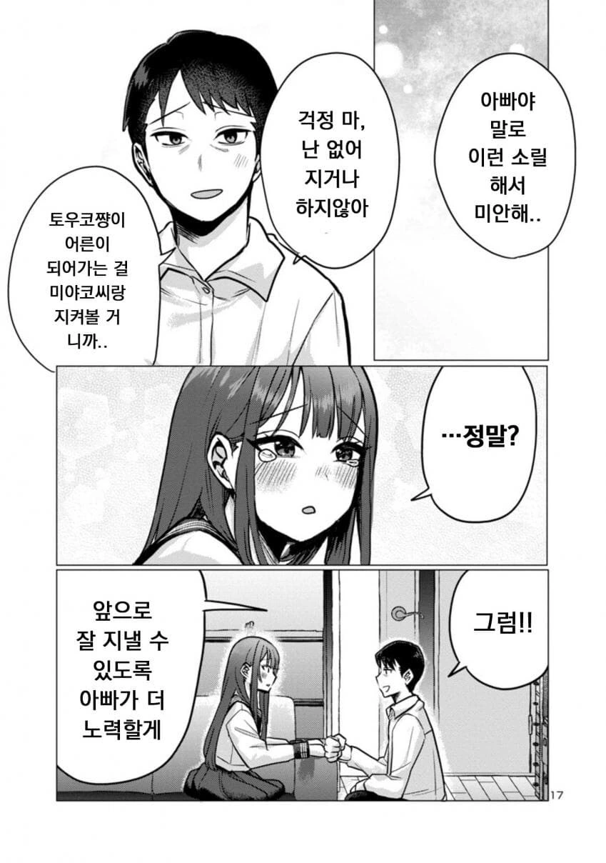 딸래미가 퇴근한 아빠 덮치려 하는.manwha - 이미지 17