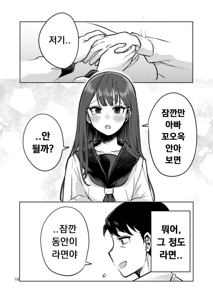 딸래미가 퇴근한 아빠 덮치려 하는.manwha - 이미지 18