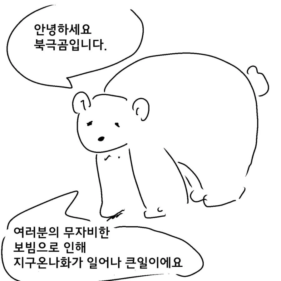 북극곰의 터전이 사라지는.manhwa(원본)