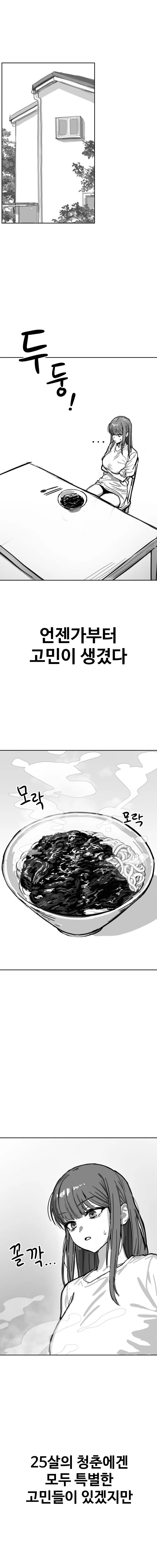 여자애가 짜장면 먹는 만화